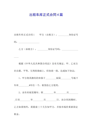 出租车库正式合同4篇