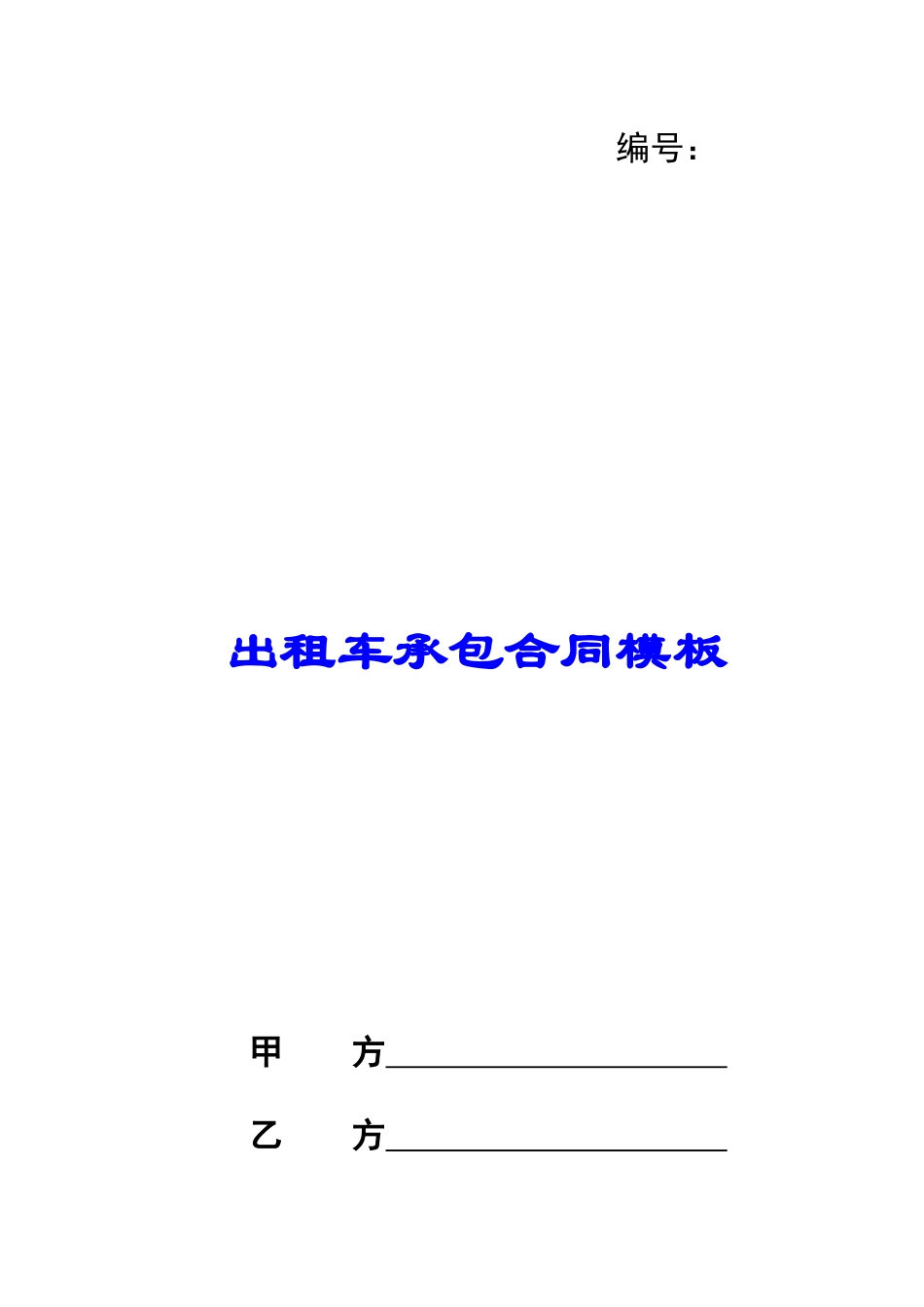 出租车承包合同模板_第1页