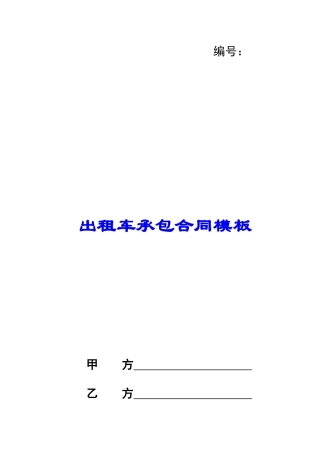 出租车承包合同模板