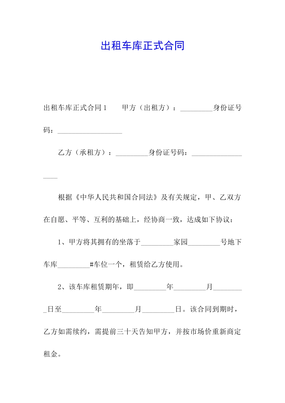 出租车库正式合同_第1页