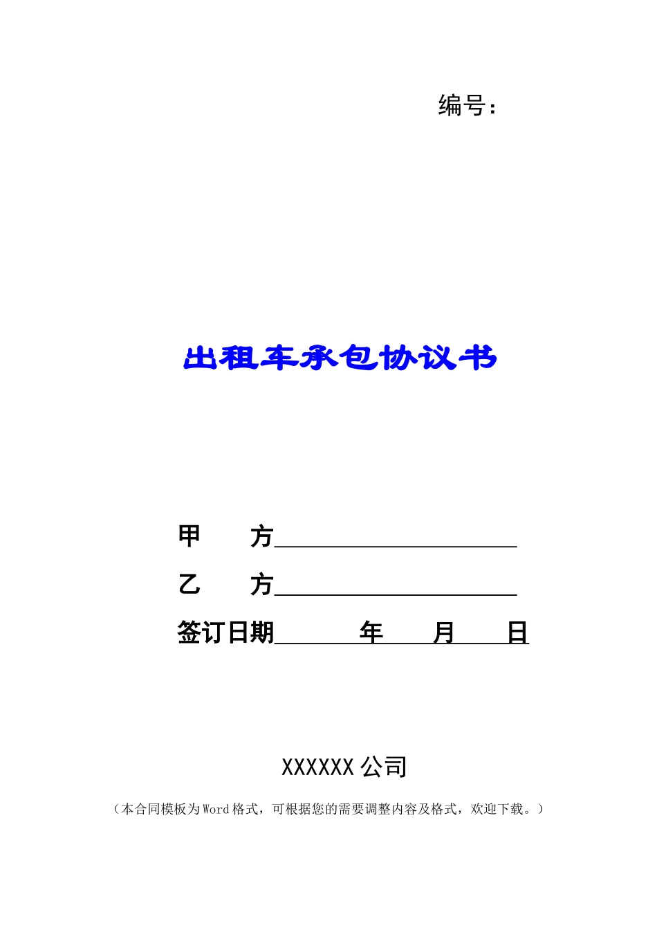 出租车承包协议书_第1页