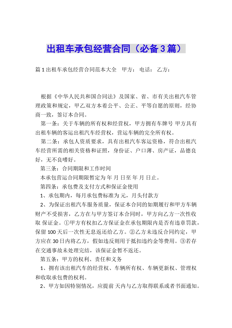 出租车承包经营合同(必备3篇)_第1页