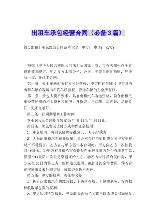 出租车承包经营合同(必备3篇)