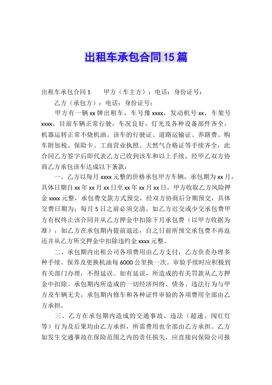 出租车承包合同15篇_第1页