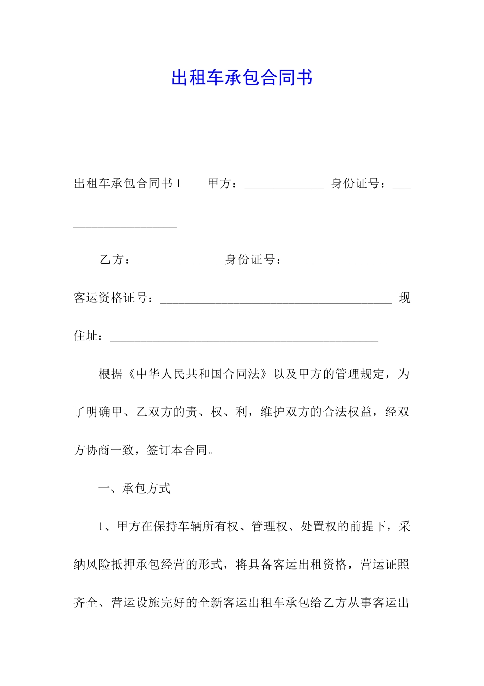 出租车承包合同书_第1页