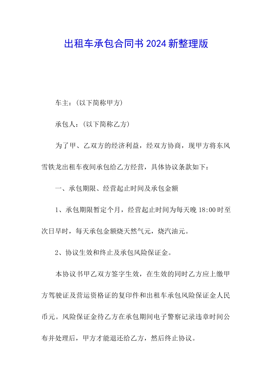 出租车承包合同书2024新整理版_第1页