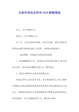 出租车承包合同书2024新整理版