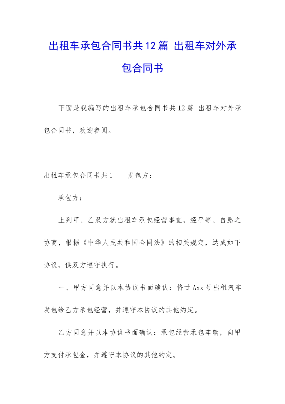 出租车承包合同书共12篇-出租车对外承包合同书_第1页