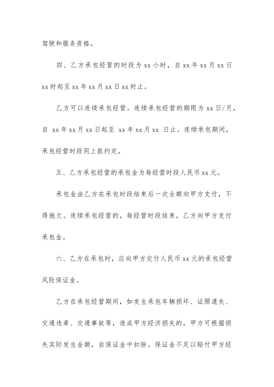 出租车承包合同书共12篇-出租车对外承包合同书_第3页