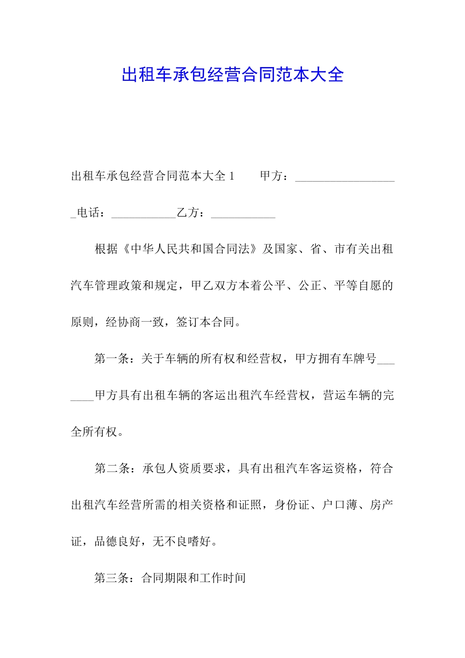 出租车承包经营合同范本大全_第1页