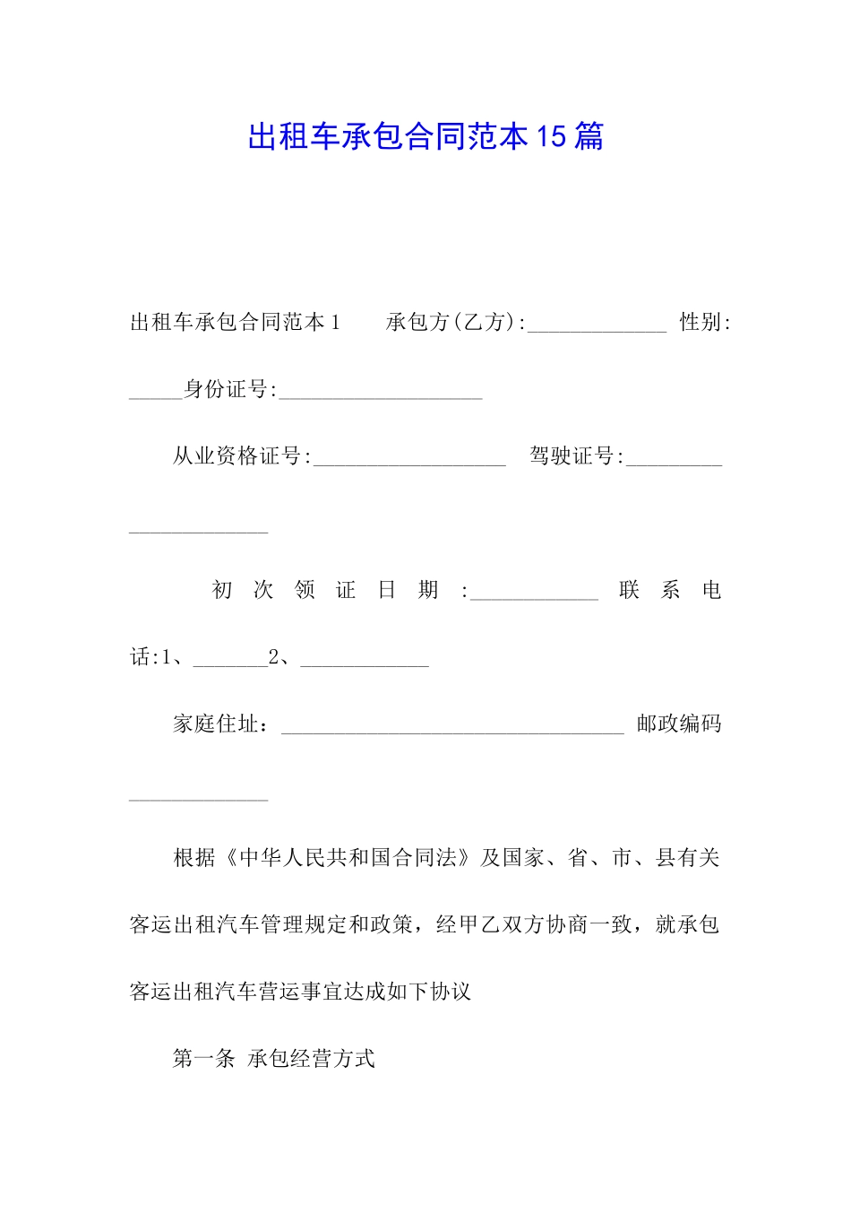 出租车承包合同范本15篇_第1页
