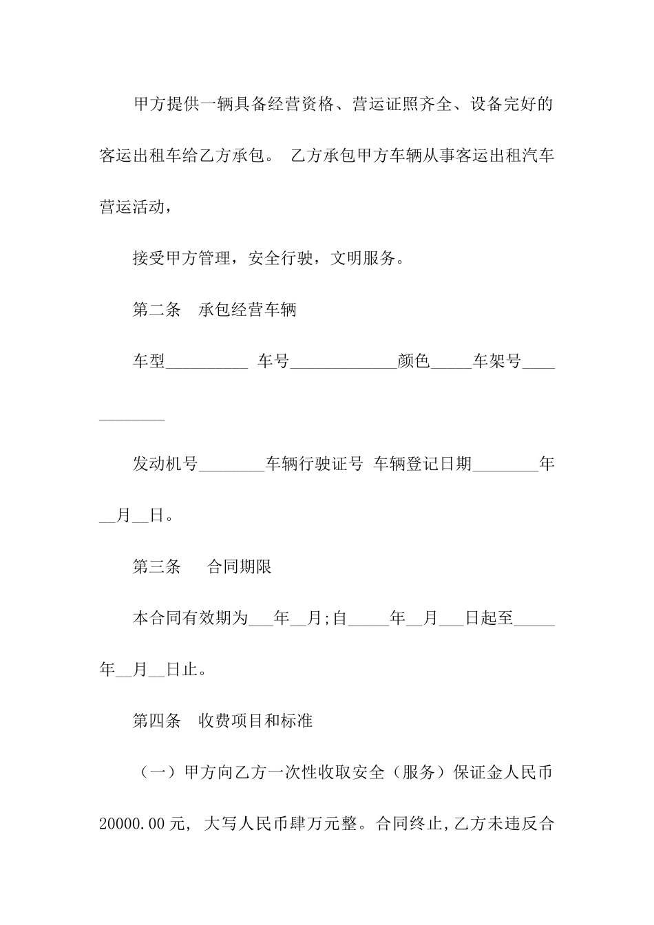 出租车承包合同范本15篇_第2页