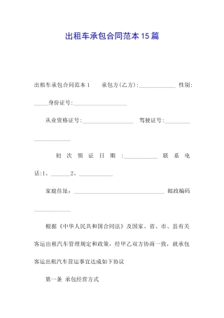 出租车承包合同范本15篇