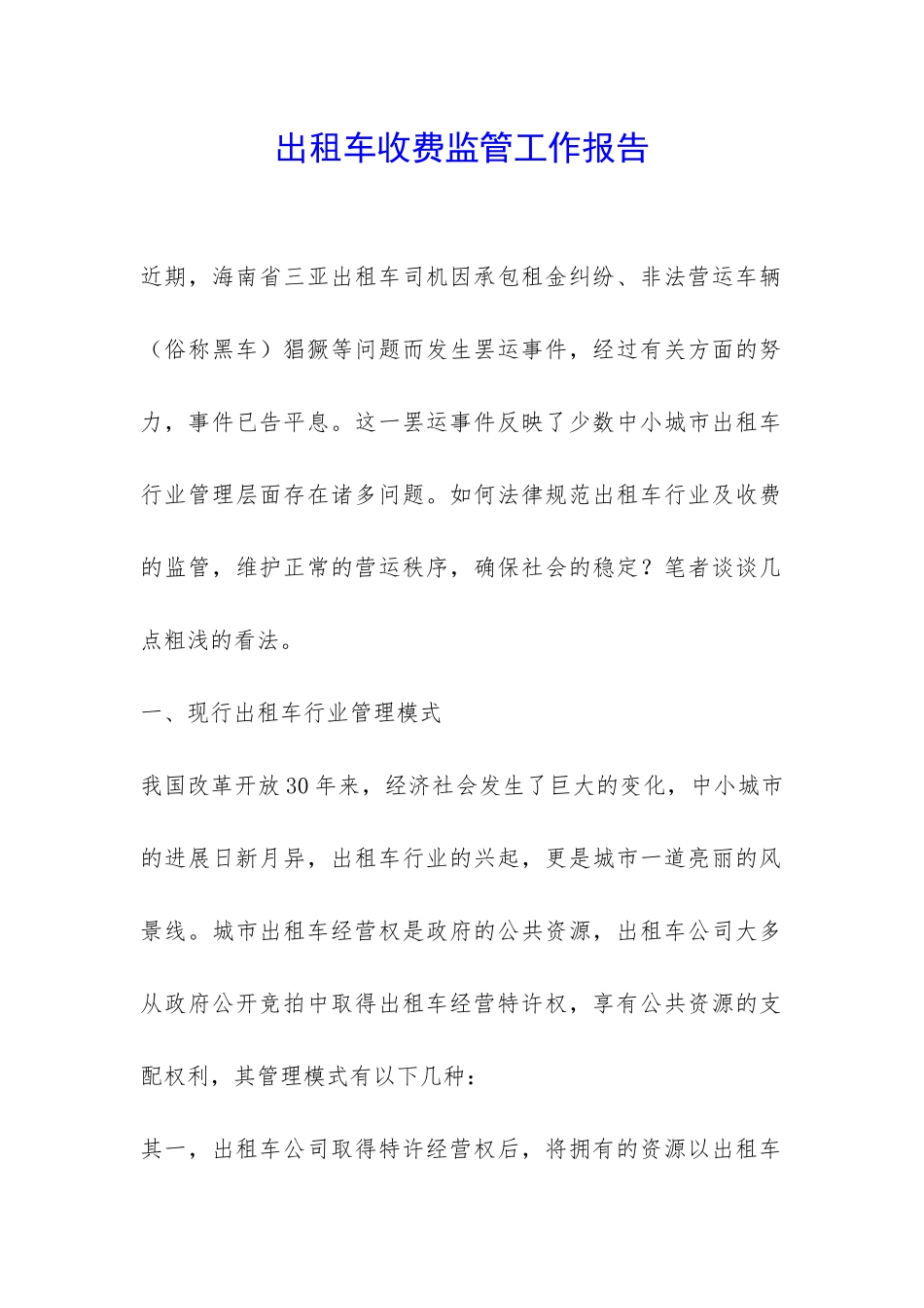 出租车收费监管工作报告-_第1页