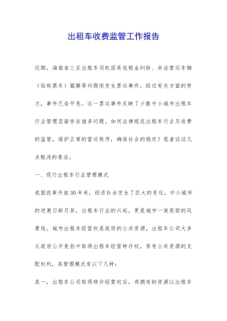 出租车收费监管工作报告-