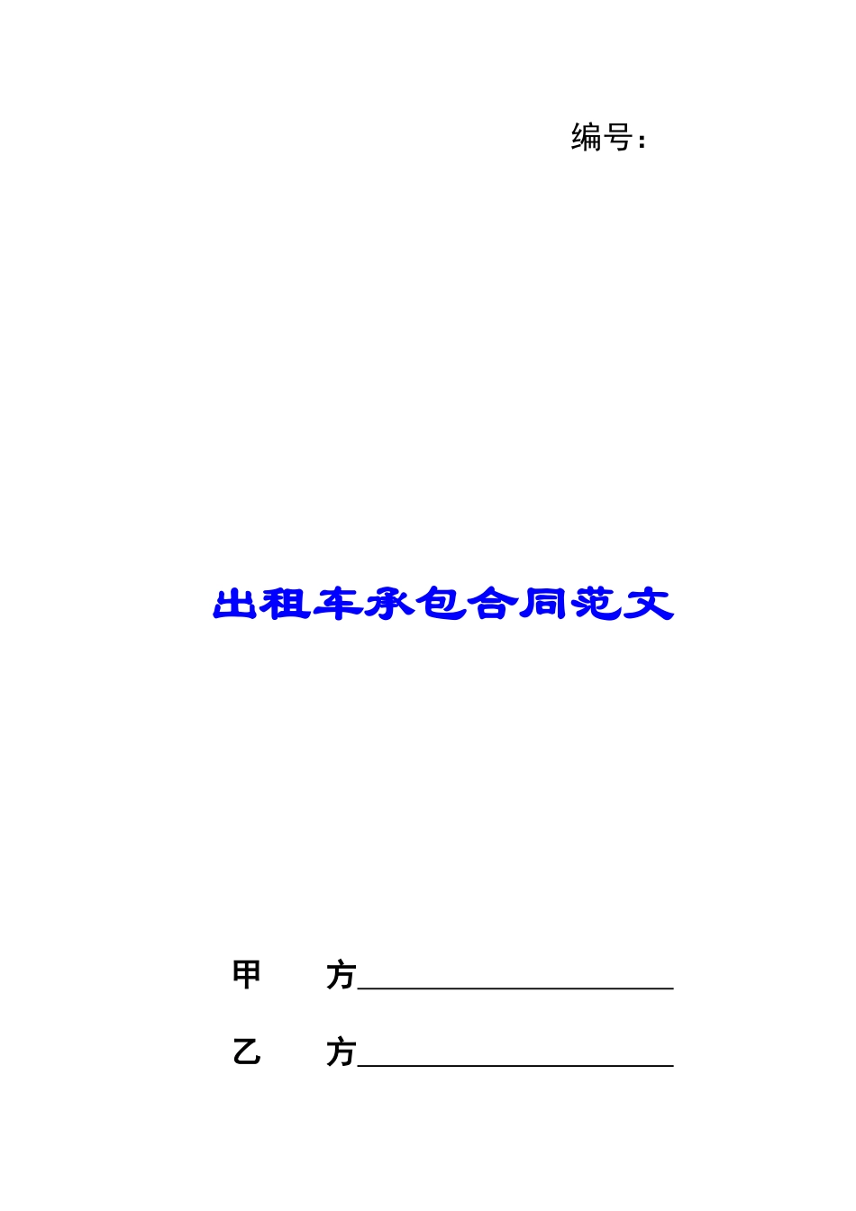 出租车承包合同范文_第1页