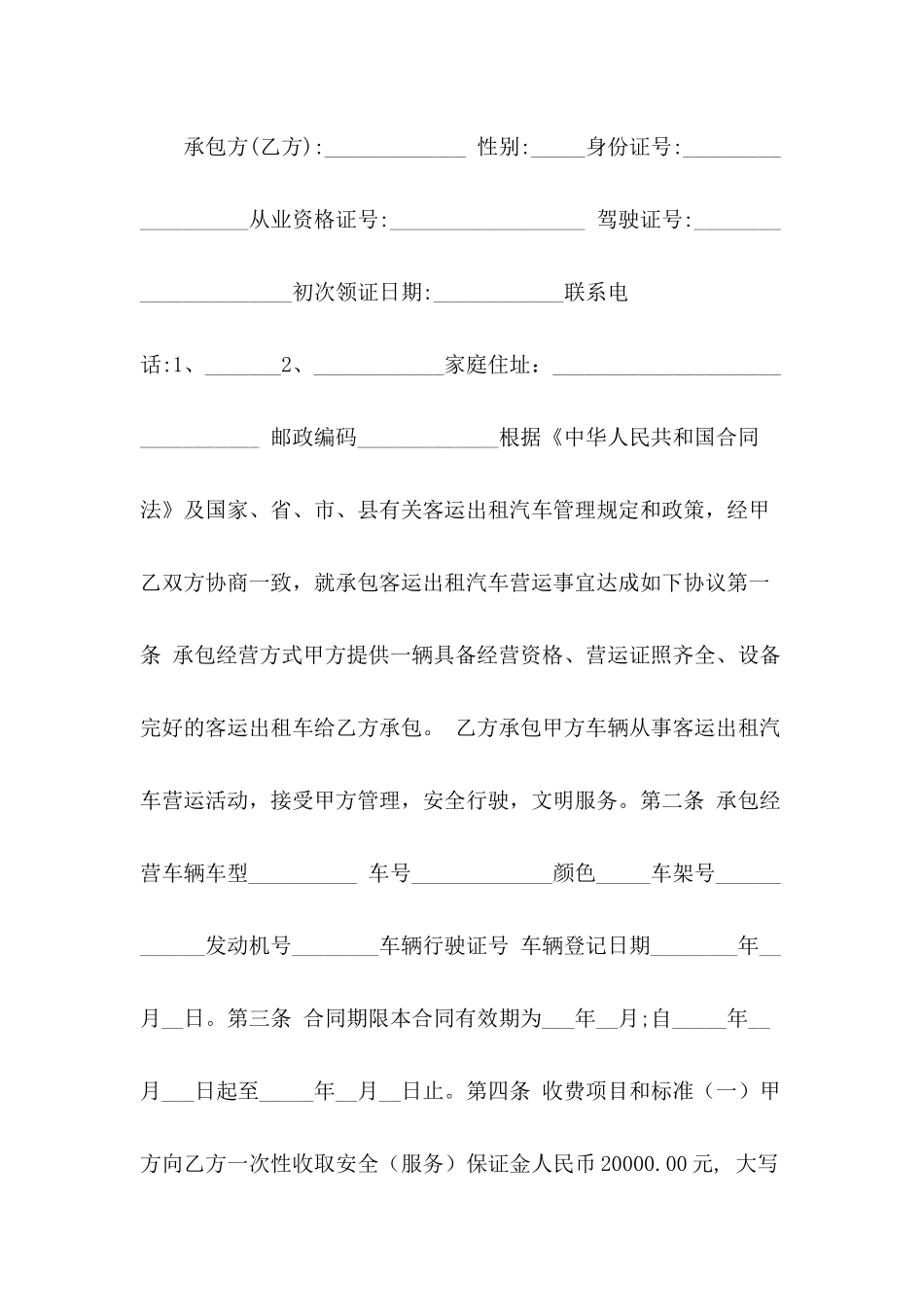 出租车承包合同范文_第3页