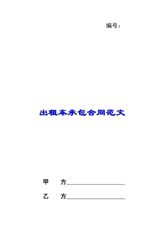 出租车承包合同范文