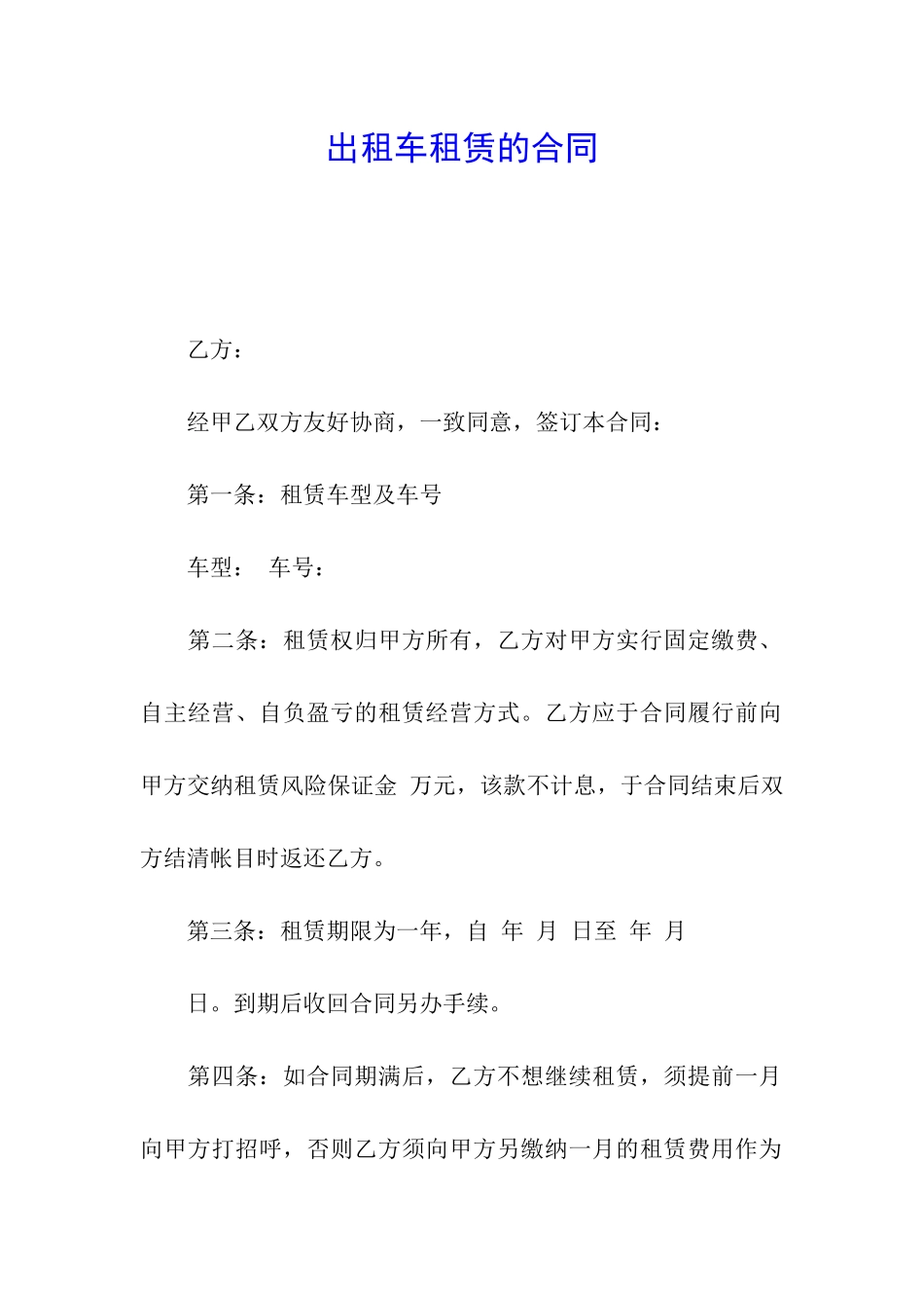 出租车租赁的合同_第1页