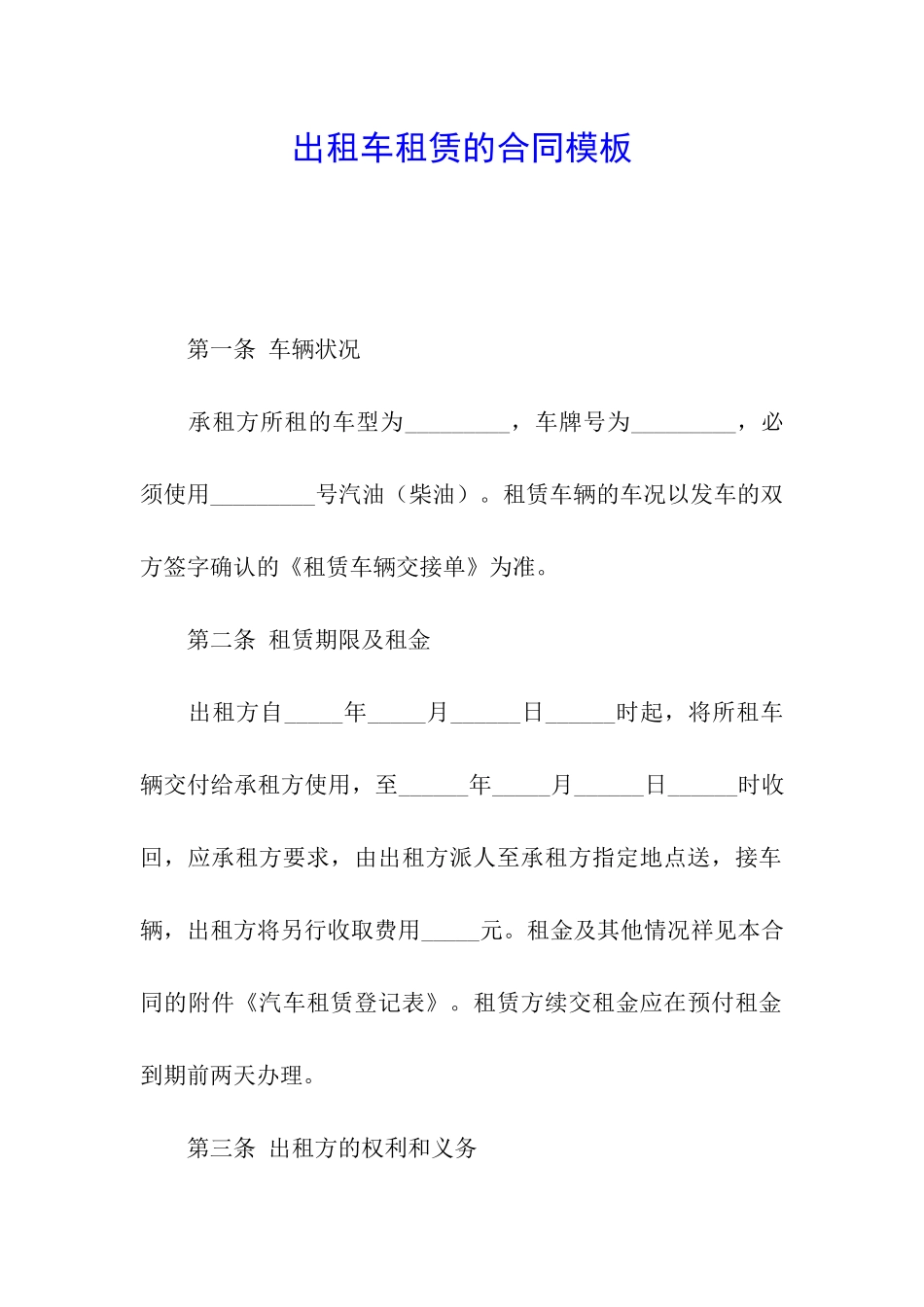 出租车租赁的合同模板_第1页