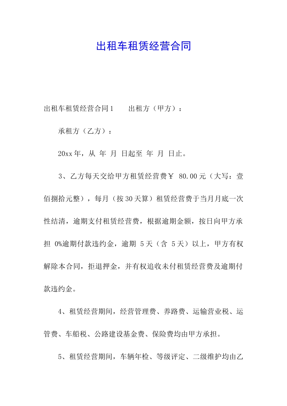 出租车租赁经营合同_第1页