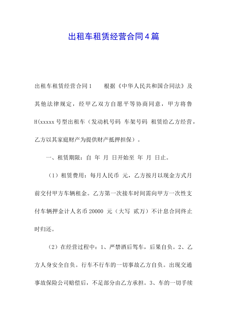 出租车租赁经营合同4篇_第1页