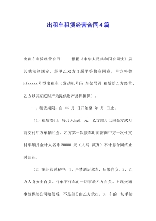 出租车租赁经营合同4篇