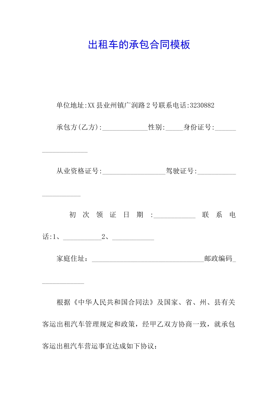 出租车的承包合同模板_第1页