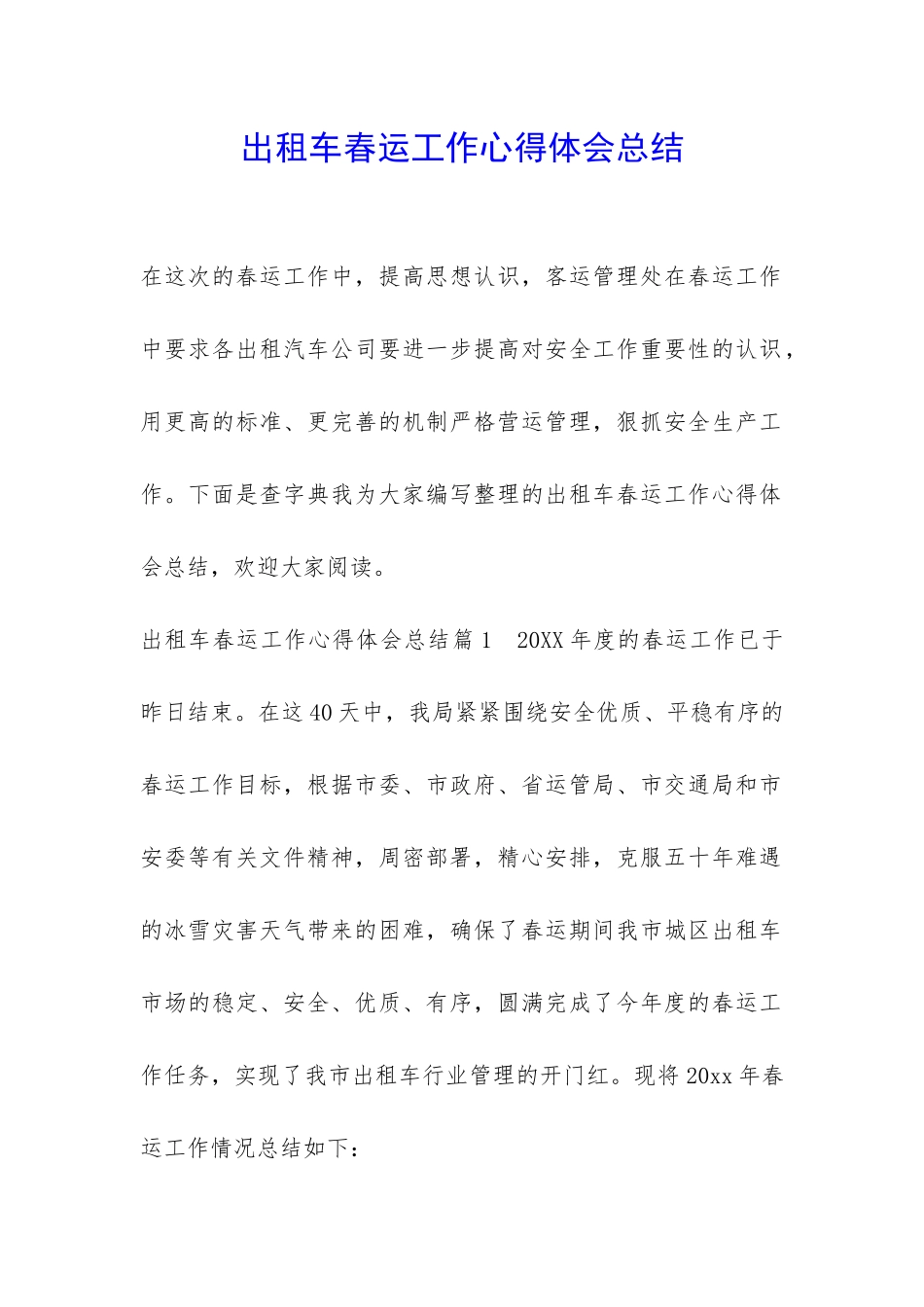 出租车春运工作心得体会总结-_第1页