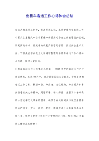 出租车春运工作心得体会总结-