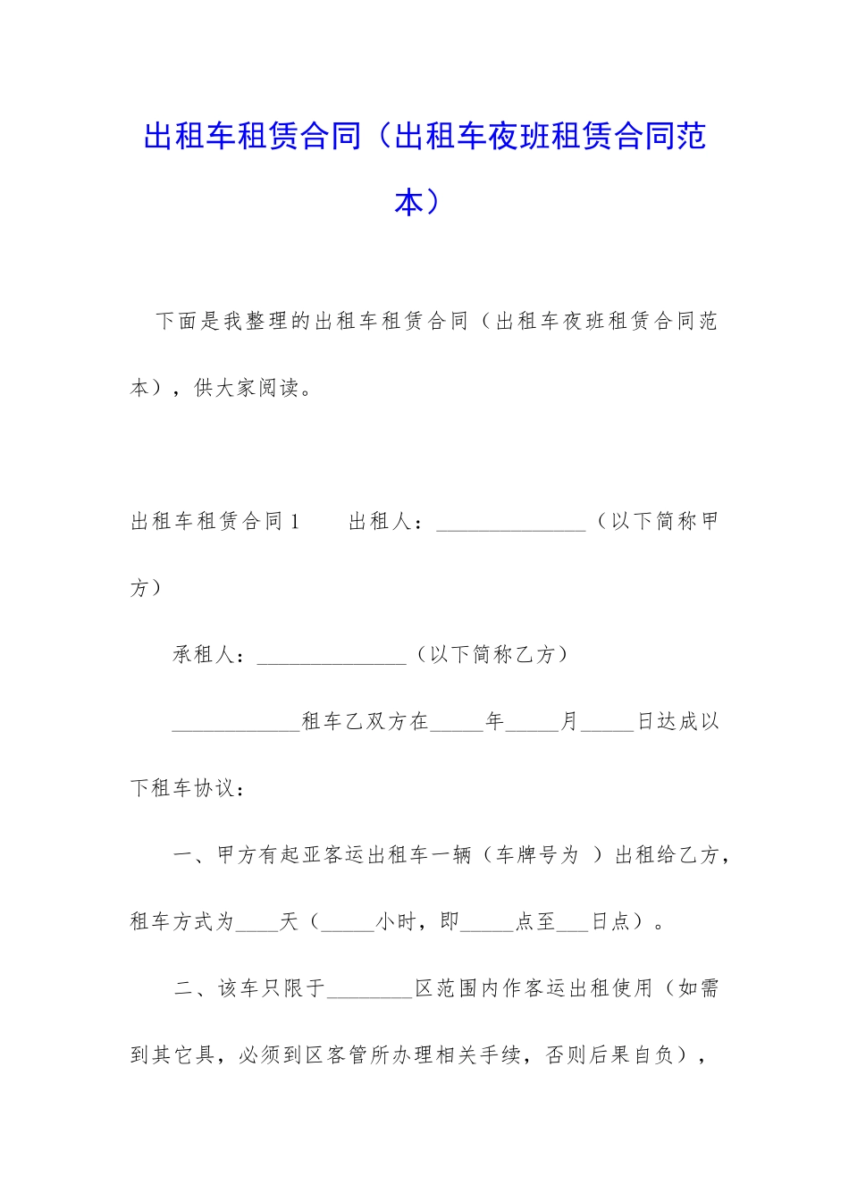 出租车租赁合同_第1页