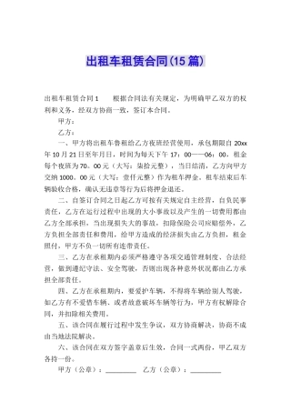 出租车租赁合同(15篇)