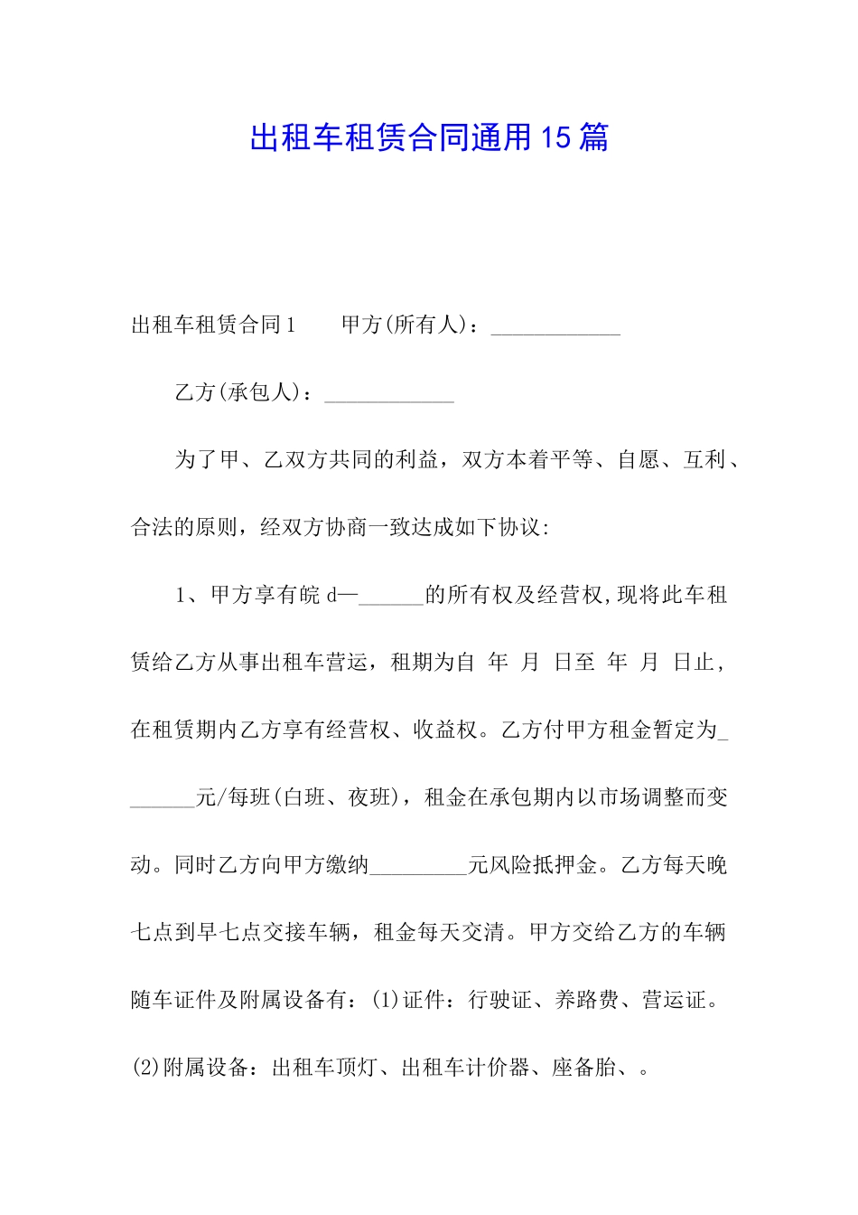 出租车租赁合同通用15篇_第1页