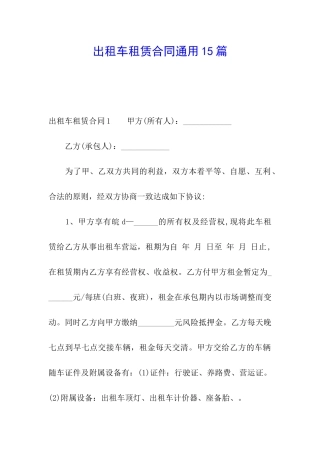 出租车租赁合同通用15篇