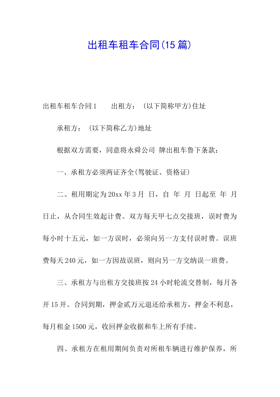 出租车租车合同(15篇)_第1页