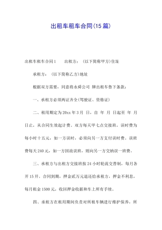 出租车租车合同(15篇)