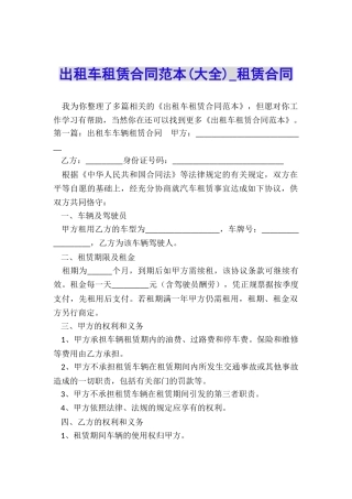 出租车租赁合同范本-租赁合同-