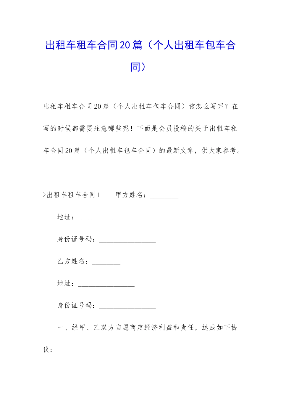 出租车租车合同20篇_第1页
