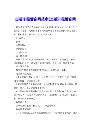 出租车租赁合同范本(二篇)-租赁合同-