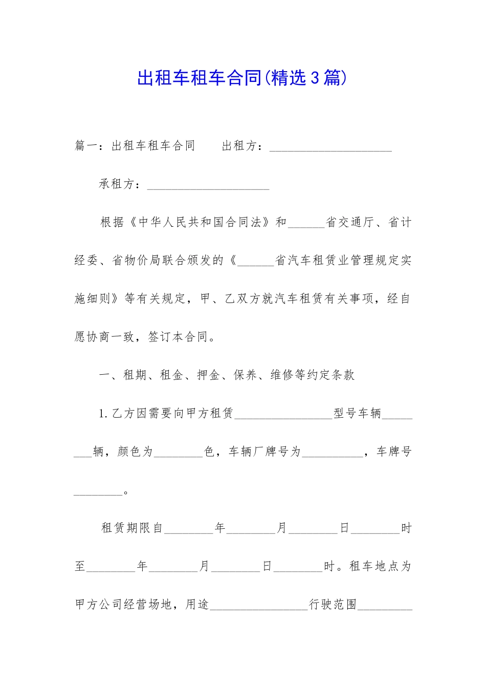 出租车租车合同_第1页