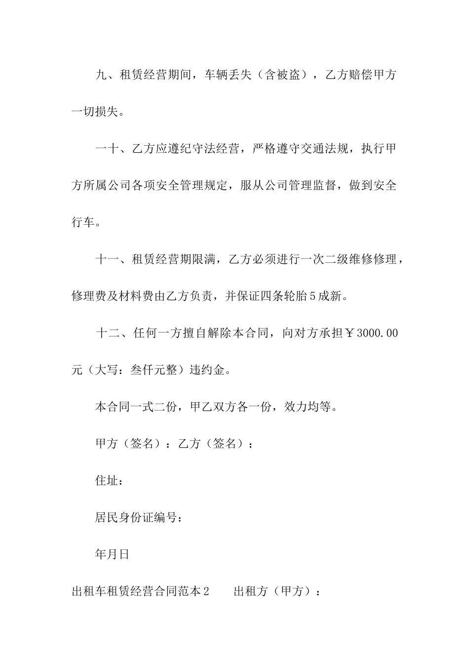 出租车租赁经营合同范本_第3页