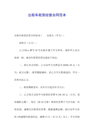 出租车租赁经营合同范本