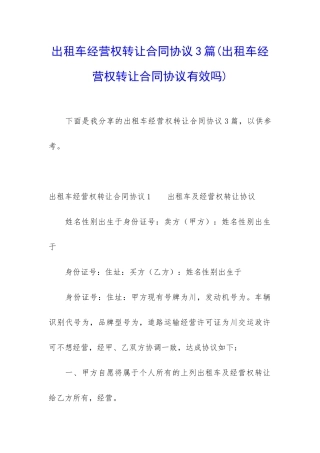 出租车经营权转让合同协议3篇