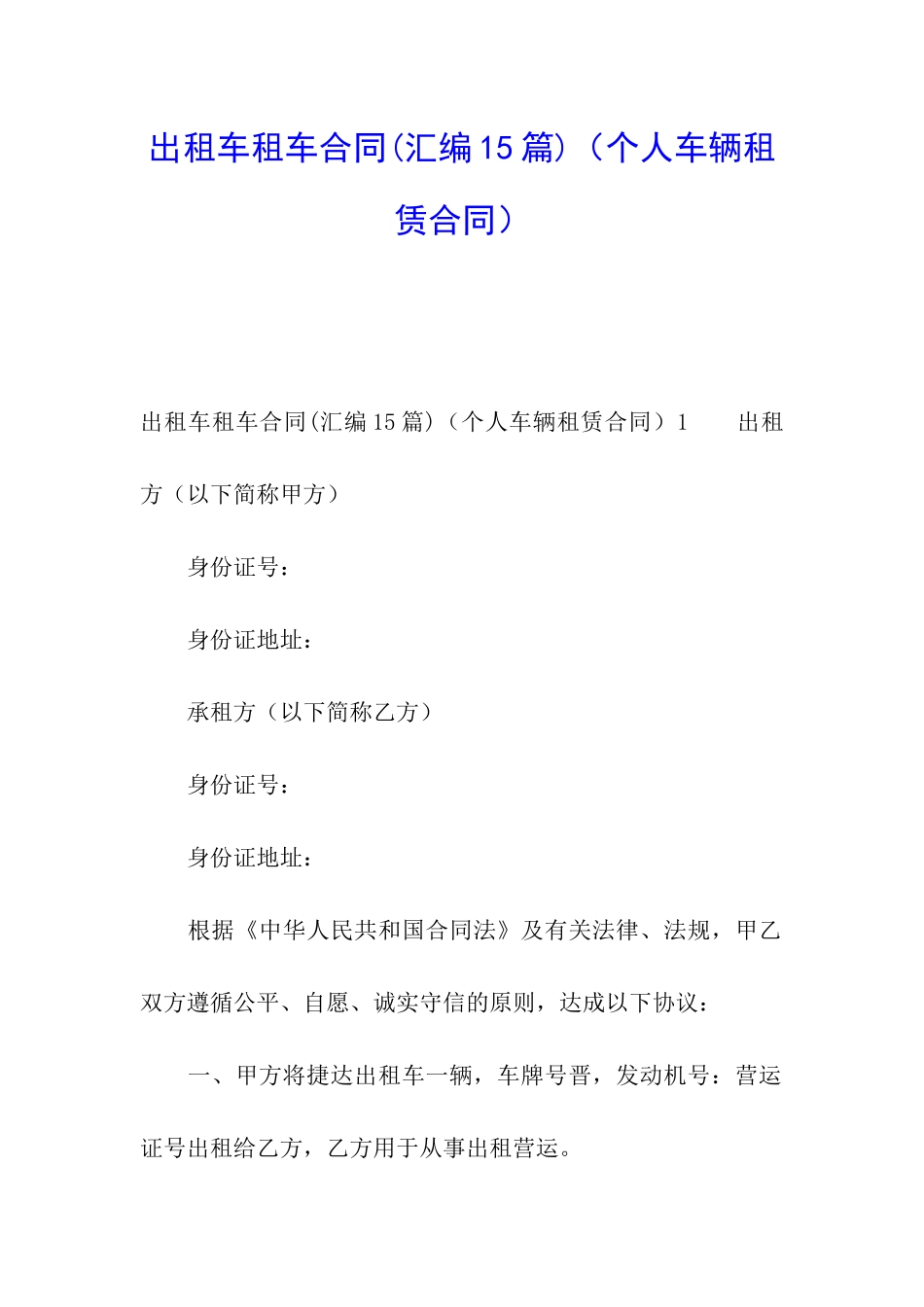 出租车租车合同(个人车辆租赁合同)_第1页