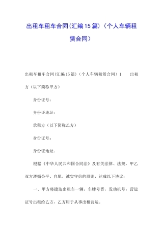 出租车租车合同(个人车辆租赁合同)