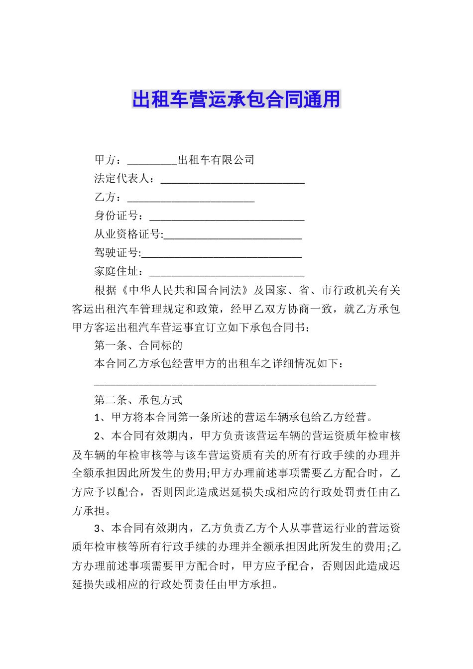 出租车营运承包合同通用_第1页
