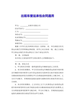 出租车营运承包合同通用