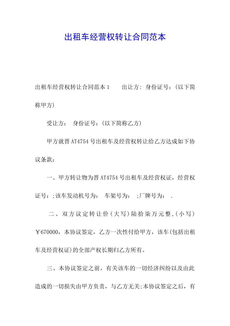 出租车经营权转让合同范本_第1页