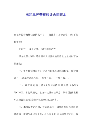 出租车经营权转让合同范本