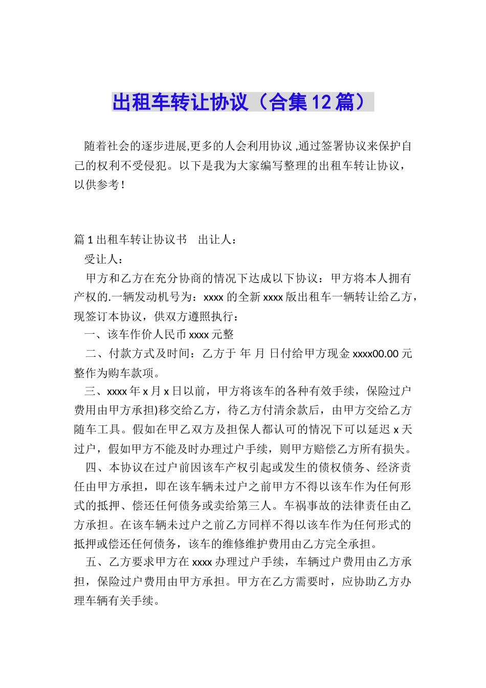 出租车转让协议_第1页